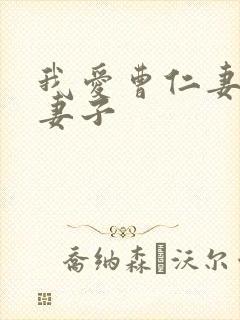 我爱曹仁妻新婚妻子