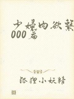 少妇肉欲系列1000篇