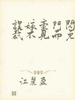 误嫁豪门闪婚总裁不见面免费阅读
