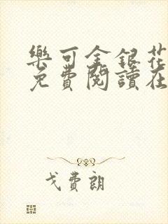 乐可金银花全文免费阅读在线无弹窗