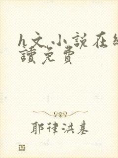 h文小说在线阅读免费封面