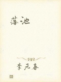 落池