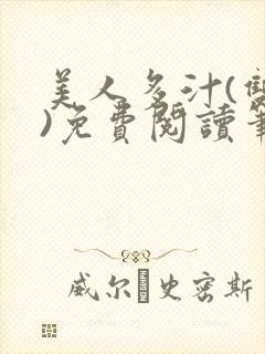 美人多汁(双性)免费阅读笔趣