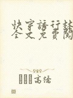 快穿诱行林沫儿全文免费阅读笔趣阁
