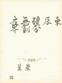 夜无疆辰东的境界划分