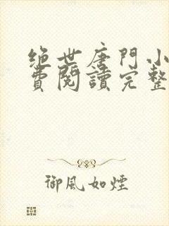 绝世唐门小说免费阅读完整版