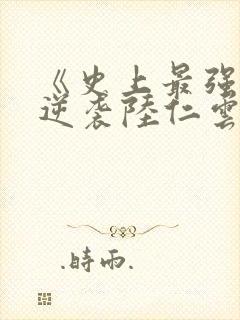 《史上最强废材逆袭陆仁云青瑶》