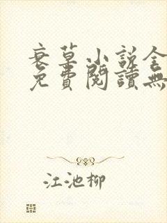 衰草小说全文本免费阅读无弹窗