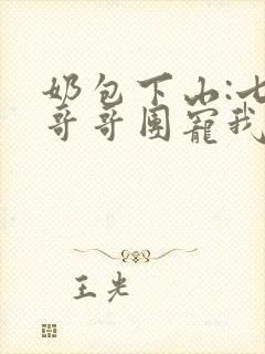 奶包下山:七个哥哥团宠我m封面
