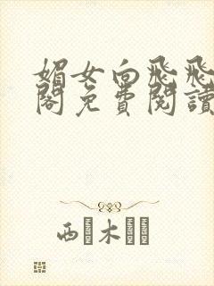 媚女向飞飞笔趣阁免费阅读无弹窗