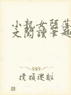 小龙女堕落记全文阅读笔趣阁封面