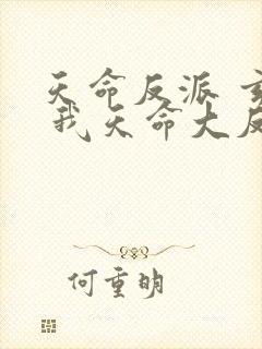 天命反派 玄幻 我天命大反派起点封面