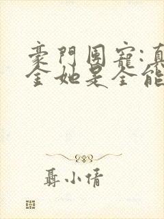 豪门团宠:真千金她是全能大佬