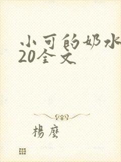 小可的奶水1~20全文