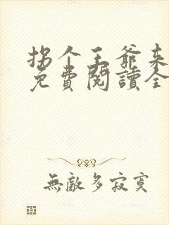 拐个王爷来生娃免费阅读全文