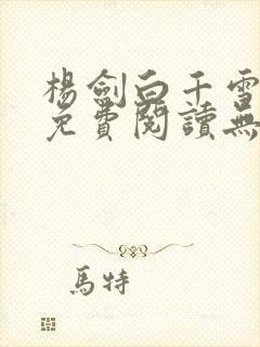 杨剑白千雪小说免费阅读无弹窗
