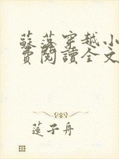 苏落穿越小说免费阅读全文封面