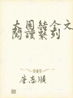 太团结全文免费阅读系列