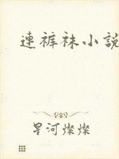 连裤袜小说