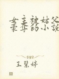 女主被姑父强取豪夺的小说