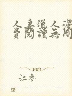 人妻猎人漫画免费阅读无删减版