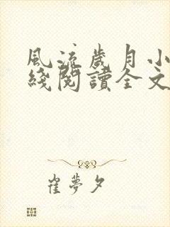 风流岁月小说在线阅读全文无弹窗