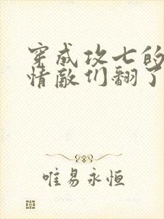 穿成攻七的我被情敌们翻了全文阅读