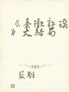 《秦彻许瑶死了》大结局