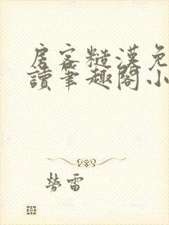 房客糙汉免费阅读笔趣阁小说封面