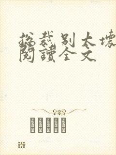 总裁别太坏免费阅读全文