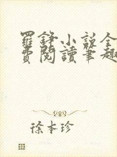 罗铮小说全文免费阅读笔趣阁
