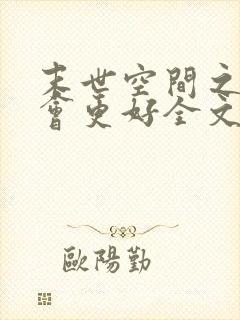 末世空间之重生会更好全文免费阅读
