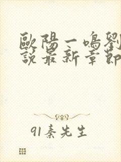 欧阳一鸣刘燕小说最新章节更新