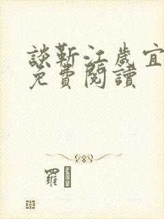 谈靳江岁宜小说免费阅读