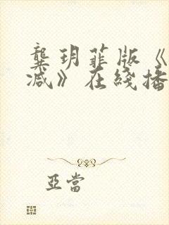 龚玥菲版《无删减》在线播放封面