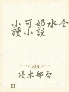 小可奶水全文阅读小说