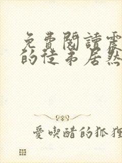 免费阅读震惊我的徒弟居然是女帝封面