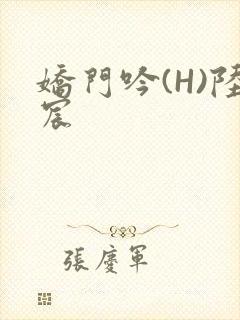 娇门吟(H)陆宸