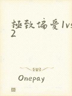 极致偏爱1vs2