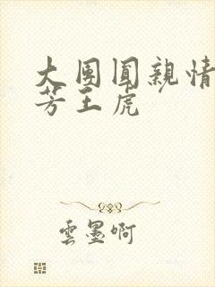 大团圆亲情会王芳王虎
