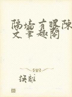 隔墙有眼陈贰全文笔趣阁