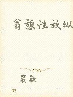 翁憩性放纵交换封面