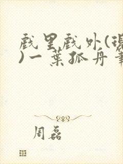 戏里戏外(现场)一叶孤舟笔趣阁全文