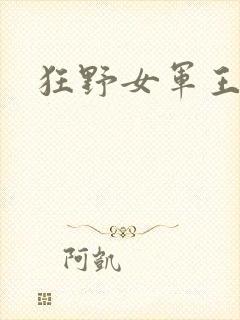 狂野女军王封面