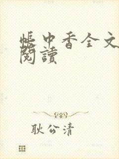 帐中香全文免费阅读