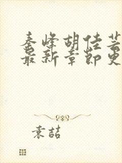 秦峰胡佳芸小说最新章节更新内容