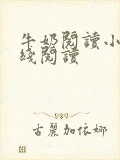 牛奶阅读小说在线阅读