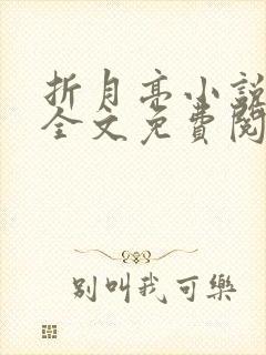 折月亮小说在线全文免费阅读