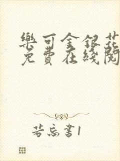 乐可金银花全文免费在线阅读