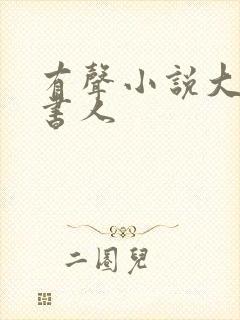 有声小说大魏读书人
